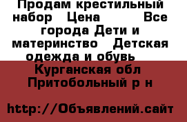 Продам крестильный набор › Цена ­ 950 - Все города Дети и материнство » Детская одежда и обувь   . Курганская обл.,Притобольный р-н